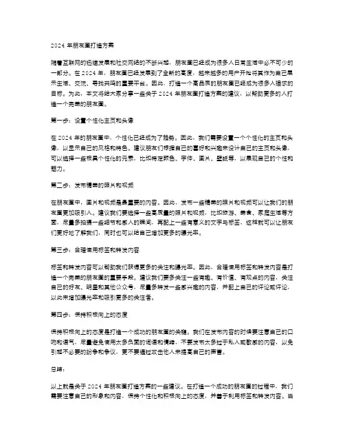 2024年朋友圈打造方案范文