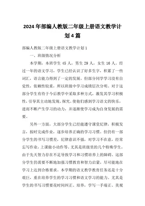 2024年部编人教版二年级上册语文教学计划4篇