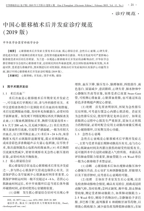 中国心脏移植术后并发症诊疗规范(2019版)