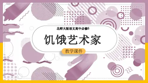 高中语文北师大版必修五《饥饿艺术家》课件