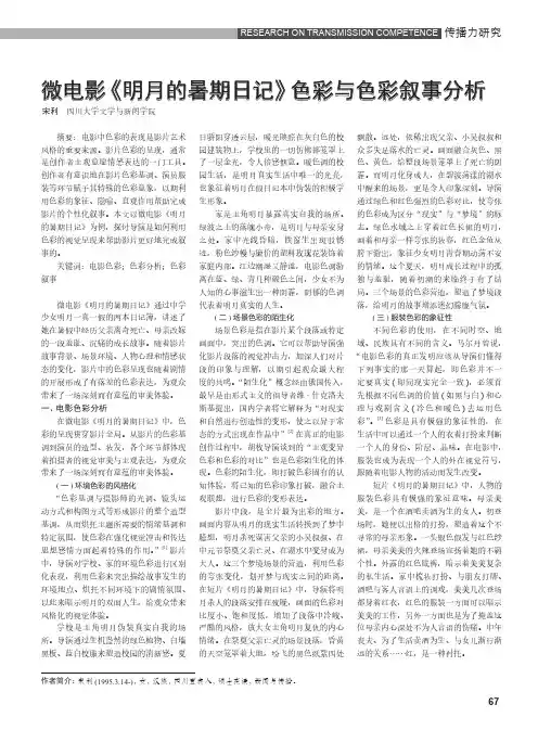 微电影《明月的暑期日记》色彩与色彩叙事分析