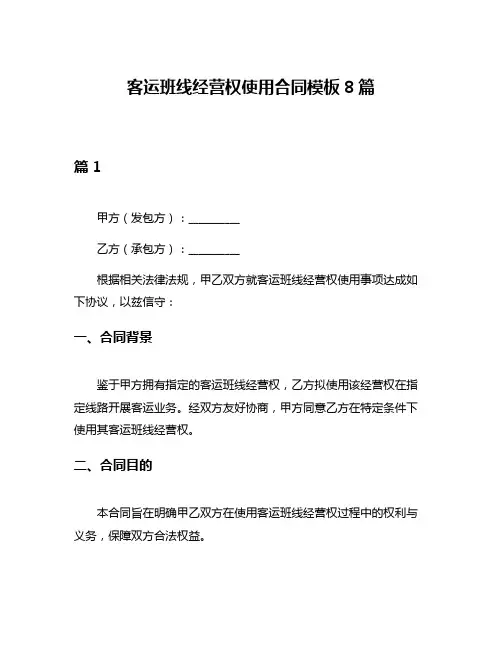 客运班线经营权使用合同模板8篇