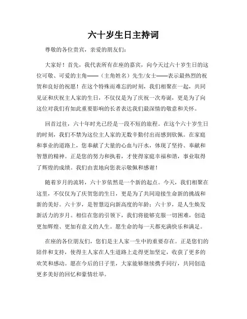 六十岁生日主持词