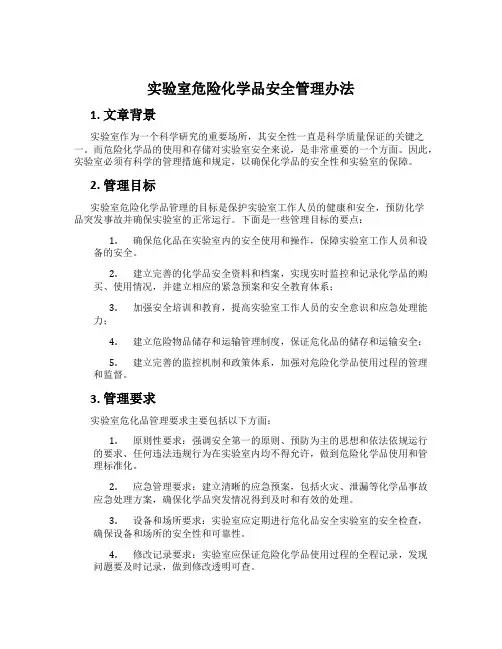 实验室危险化学品安全管理办法