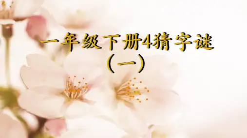 猜字谜(一) 学科信息：语文-人教版-一年级下-语文人教一年级下册
