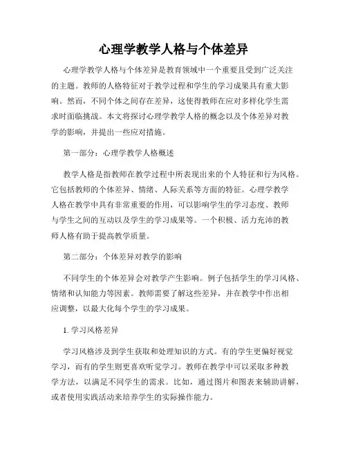 心理学教学人格与个体差异