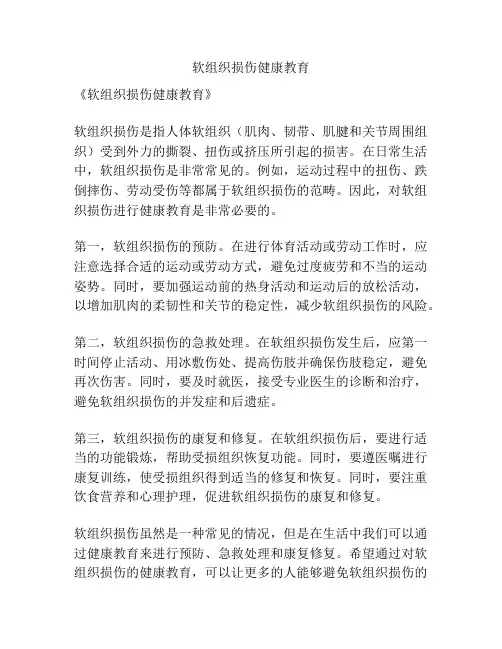 软组织损伤健康教育