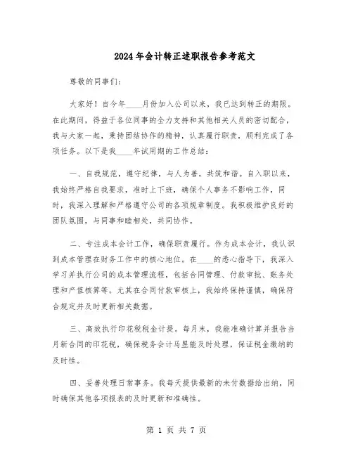 2024年会计转正述职报告参考范文（四篇）