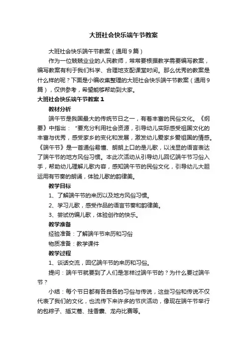 大班社会快乐端午节教案（通用9篇）