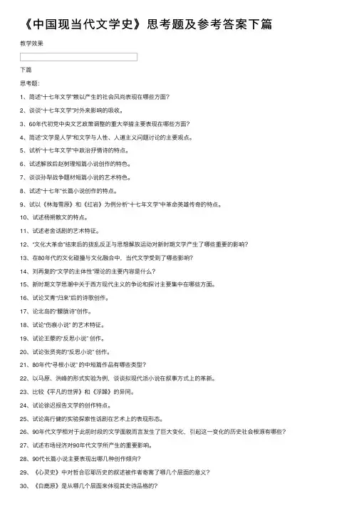 《中国现当代文学史》思考题及参考答案下篇