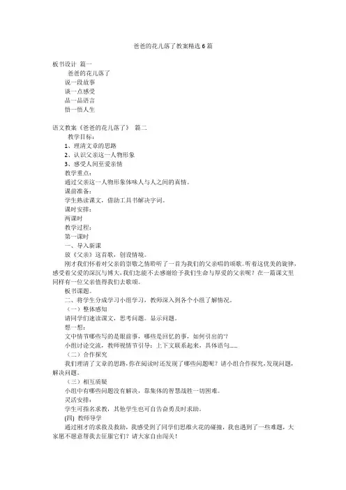 爸爸的花儿落了教案精选6篇