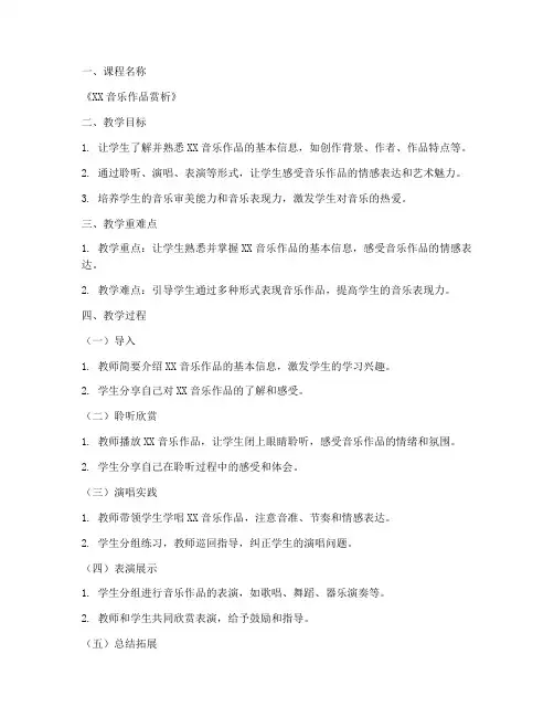 小学微课音乐教案模板范文