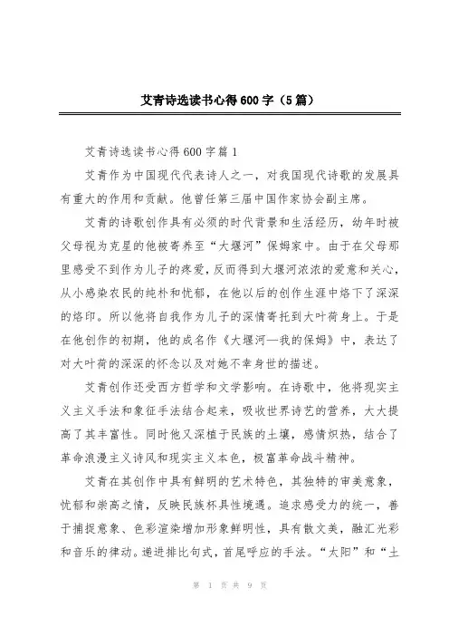 艾青诗选读书心得600字(5篇)