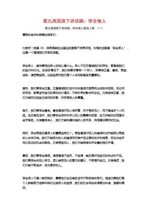 第九周国旗下讲话稿：学会做人3篇