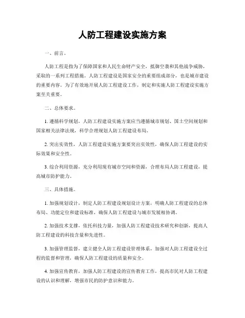 人防工程建设实施方案