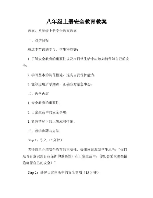 八年级上册安全教育教案