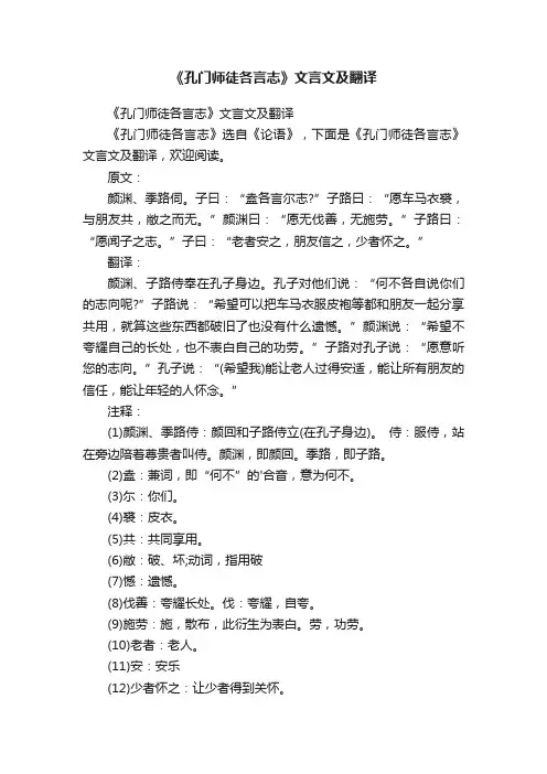 《孔门师徒各言志》文言文及翻译