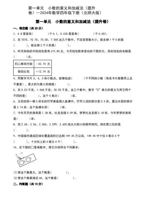 第一单元  小数的意义和加减法(提升卷)--2024年数学四年级下册(北师大版)含答案