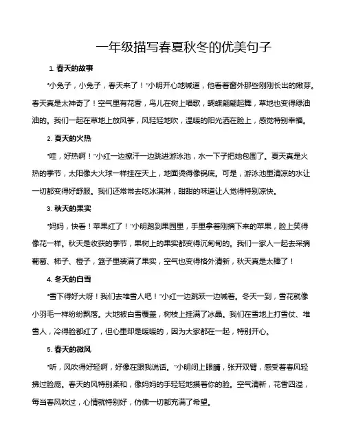 一年级描写春夏秋冬的优美句子