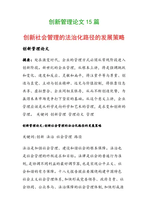 创新管理论文15篇(创新社会管理的法治化路径的发展策略)