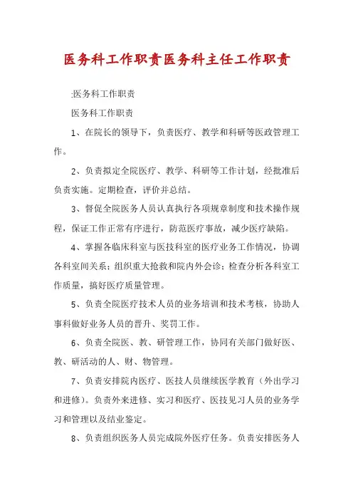 医务科工作职责医务科主任工作职责