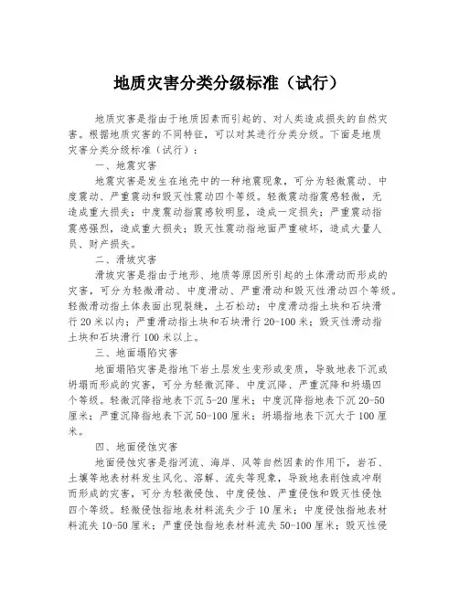 地质灾害分类分级标准(试行)