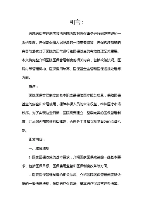 医院医保管理制度全套完整版docx
