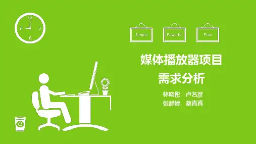 媒体播放器项目需求分析