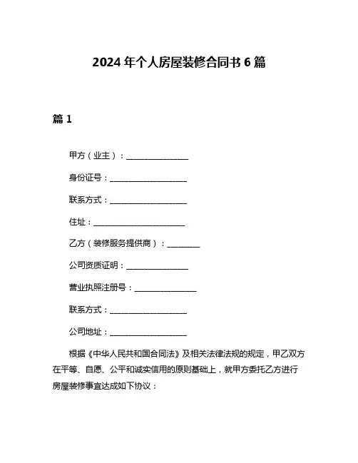 2024年个人房屋装修合同书6篇