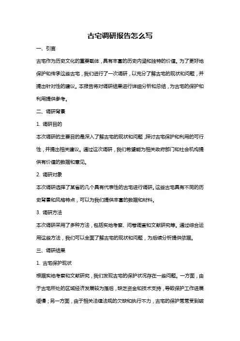 古宅调研报告怎么写