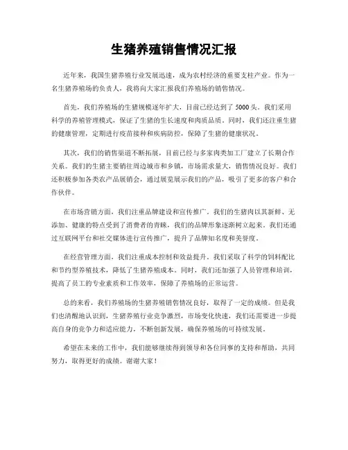 生猪养殖销售情况汇报