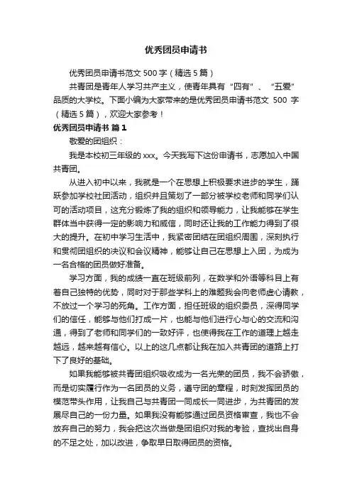 优秀团员申请书范文500字（精选5篇）