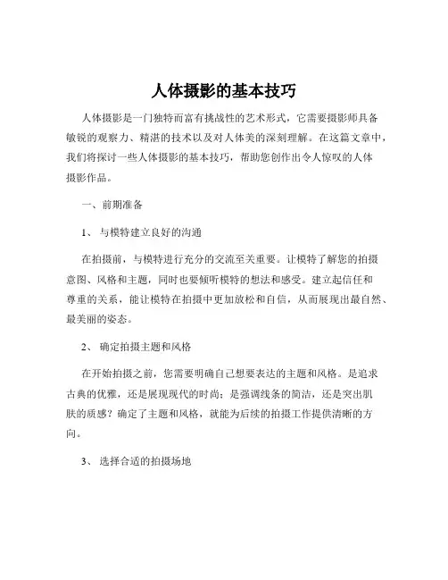 人体摄影的基本技巧