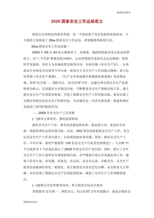 2020国家安全工作总结范文.doc
