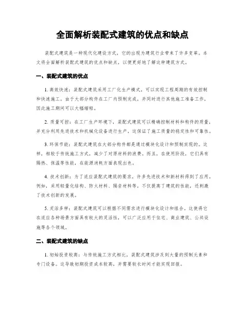 全面解析装配式建筑的优点和缺点