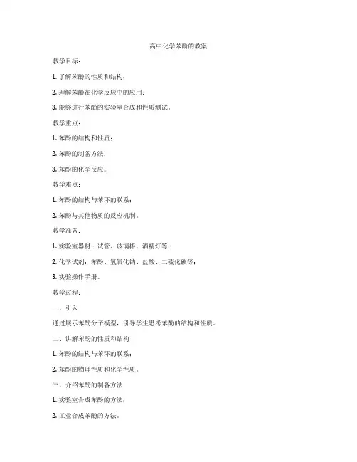高中化学苯酚的教案