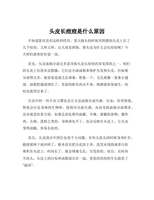 头皮长痘痘是什么原因