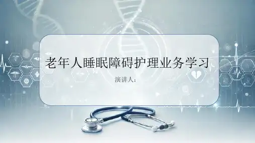 老年人睡眠障碍护理业务学习