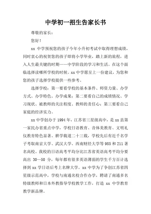 中学初一招生告家长书