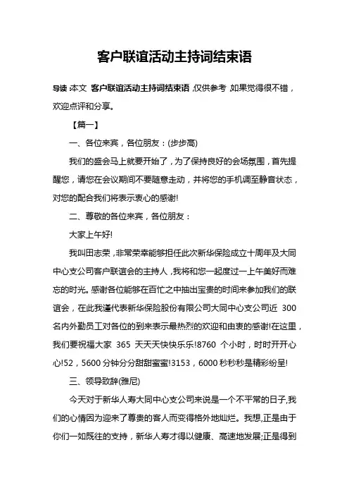 客户联谊活动主持词结束语