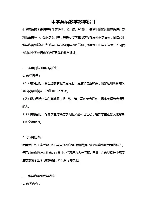 中学英语教学教学设计