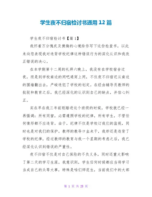 学生夜不归宿检讨书通用12篇
