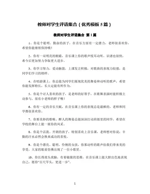 教师对学生评语集合(优秀模板5篇)
