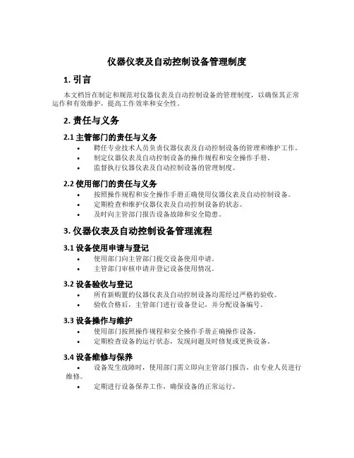 仪器仪表及自动控制设备管理制度
