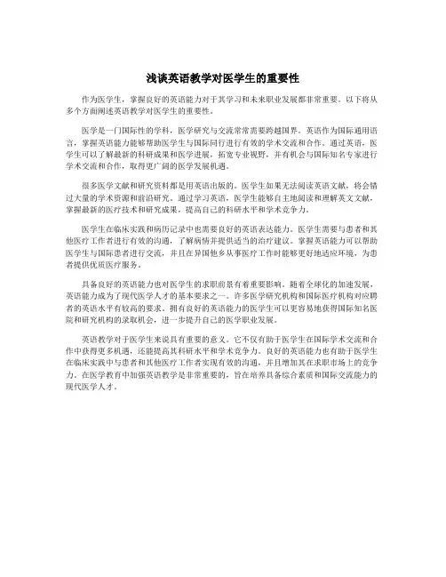 浅谈英语教学对医学生的重要性