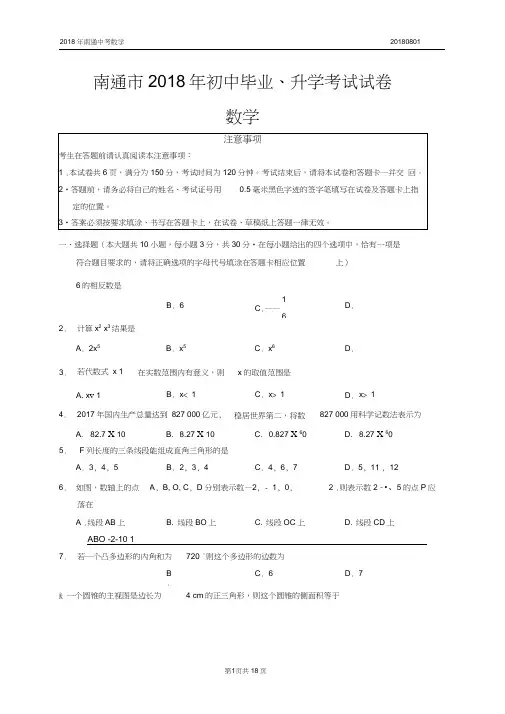 2018年江苏省南通市中考数学试卷(真题解析版)