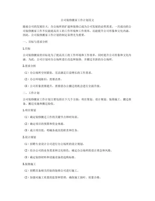 公司装修搬家工作计划范文