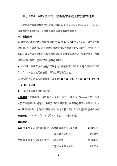 关于2014-2015学年第一学期期末考试工作安排的通知【模板】