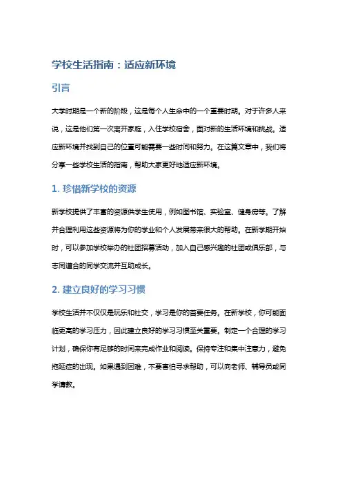学校生活指南：适应新环境