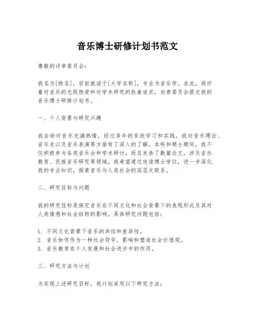 音乐博士研修计划书范文